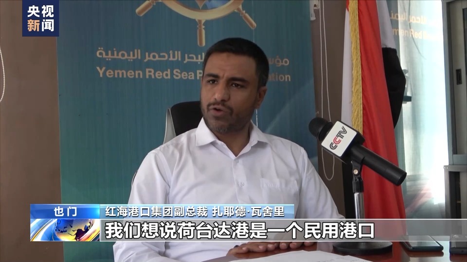 总台现场直击丨巴以冲突影响外溢 也门荷台达港民众担忧遭封锁加剧人道灾难