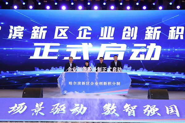 第十二屆中國創新創業大賽新一代人工智能新場景專業賽頒獎儀式在哈爾濱新區舉行
