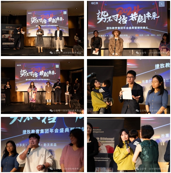 GEM捷牧教育集团2024新春年会暨2023年度颁奖典礼精彩瞬间
