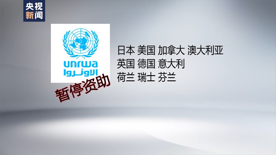 西方多国宣布暂停资助近东救济工程处-国际在线