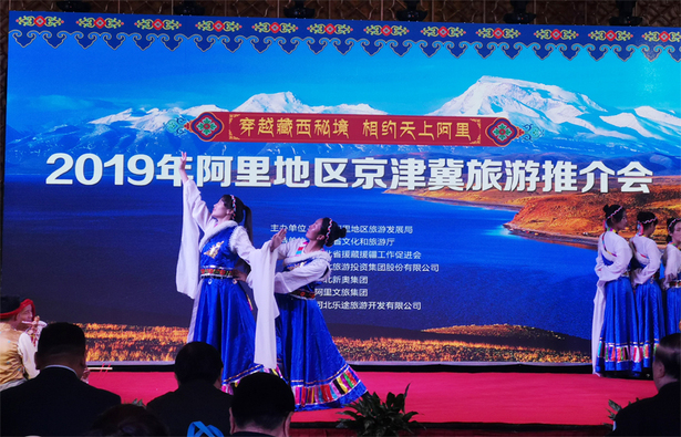 穿越藏西秘境，相约天上阿里 2019年阿里地区京津冀旅游推介会在石家庄举办