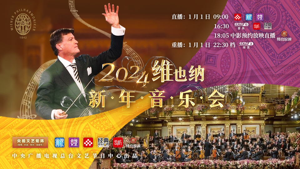 总台周末看点丨2024，上新！