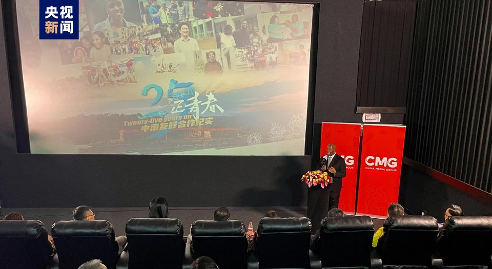 中央广播电视总台系列纪录片《25载正青春——中南友好合作纪实》非洲首映礼在南非举行