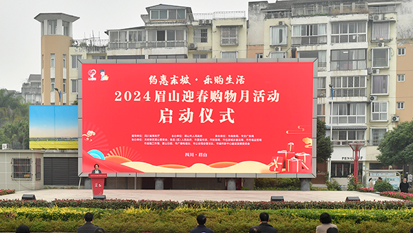 2024眉山迎春购物月活动启动_fororder_活动现场-供图-眉山市委宣传部