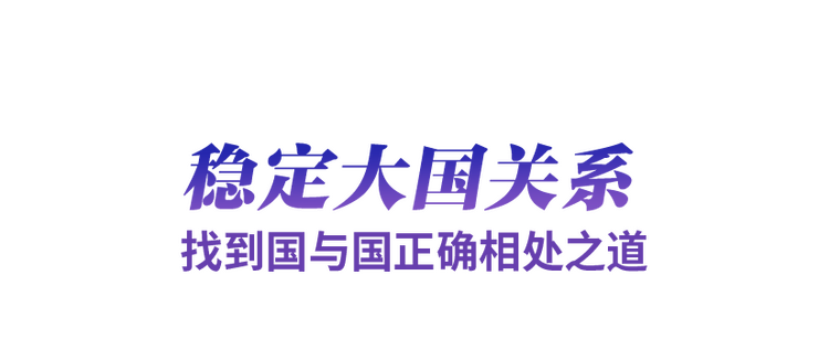 领航中国·2023丨开创中国特色大国外交新局面