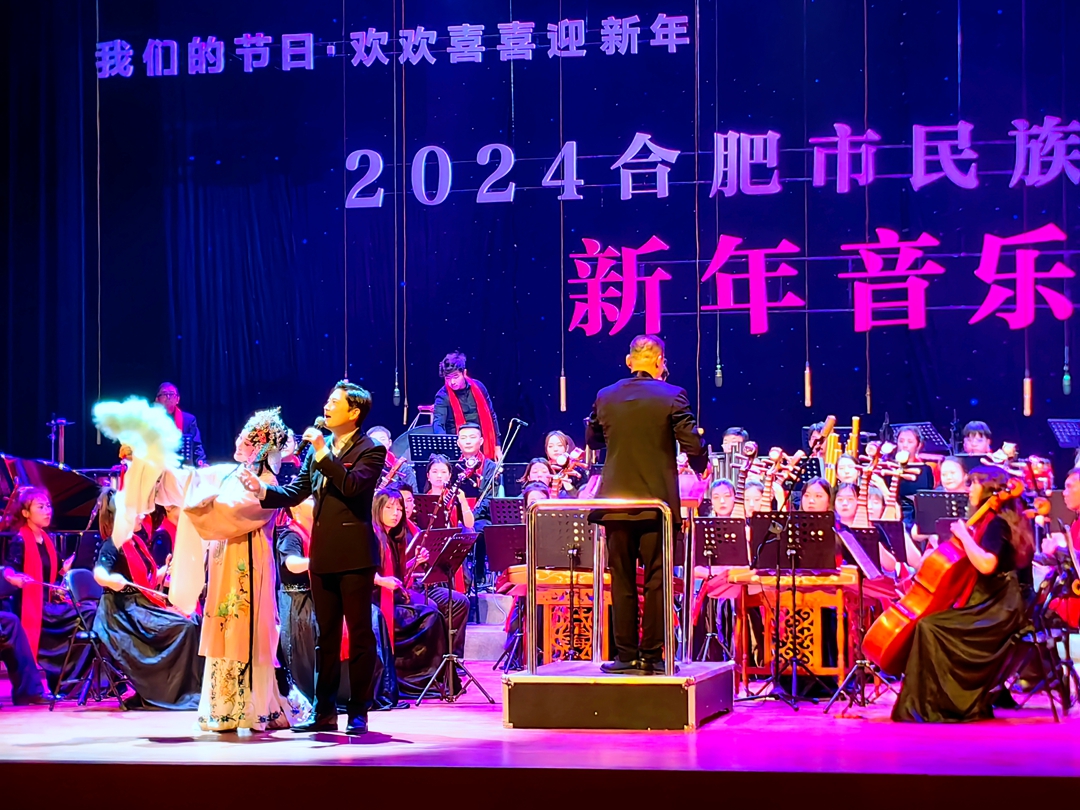 2024合肥市民族管弦乐新年音乐会倾情上演_fororder_微信图片_20231231113702