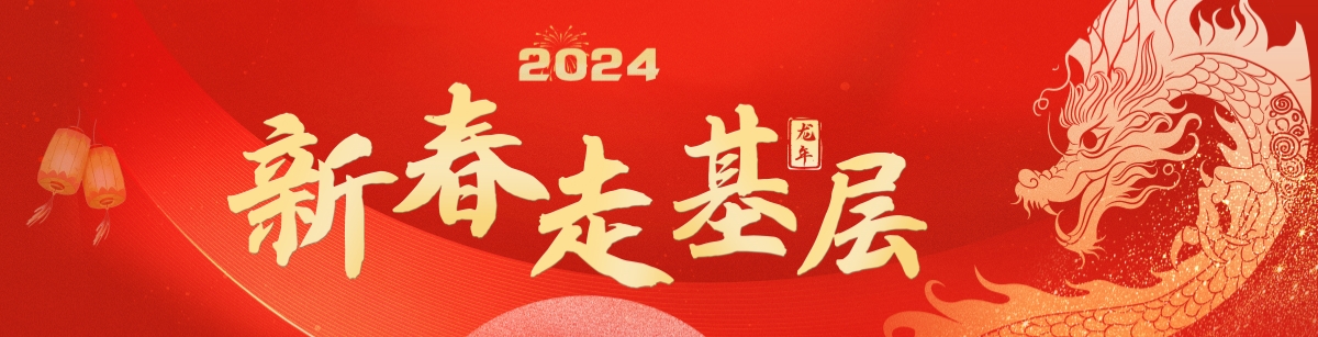 2024年新春走基層_fororder_新春走基層_副本