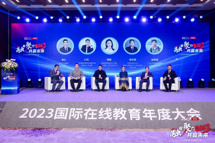 “融新聚力 共赢未来”2023年度国际在线教育大会在京成功举办_fororder_12