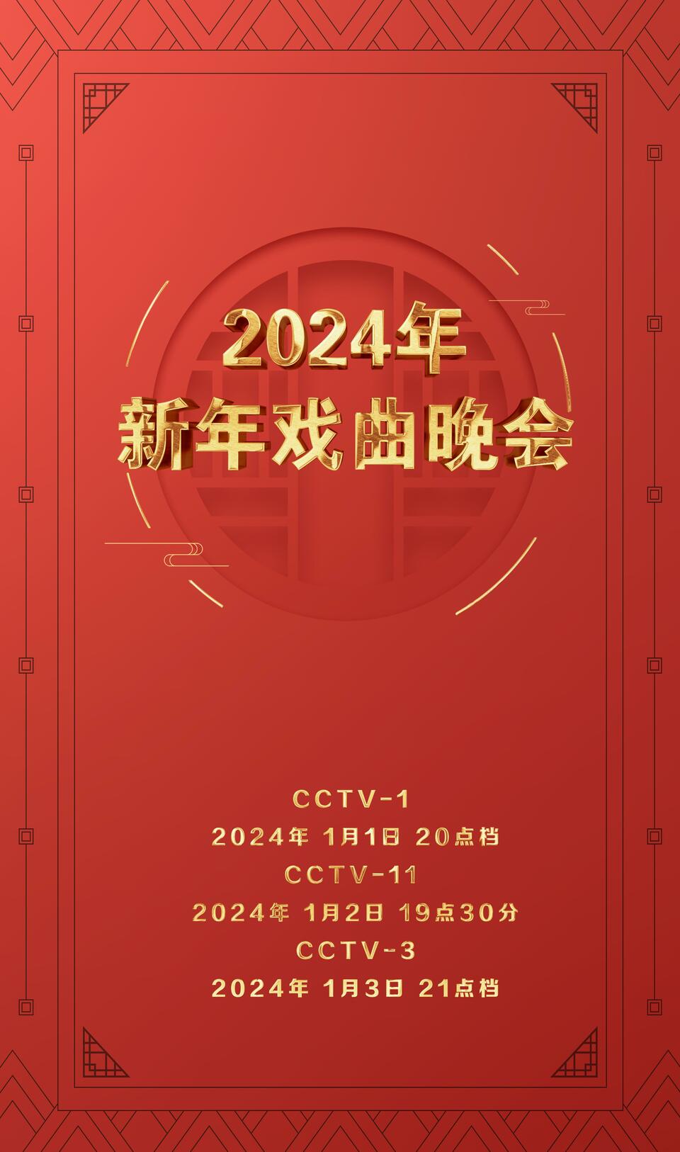 总台周末看点丨2024，上新！
