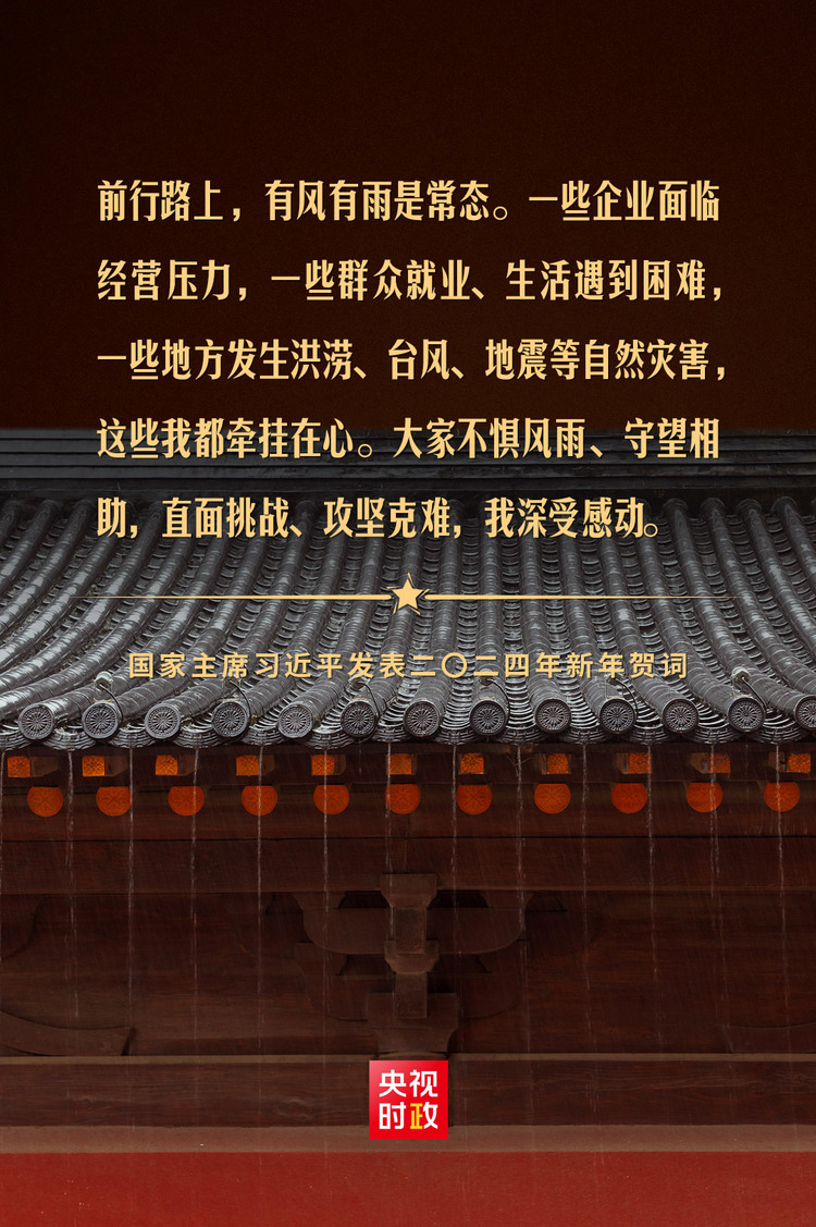 金句来了!国家主席习近平发表二〇二四年新年贺词-国际在线