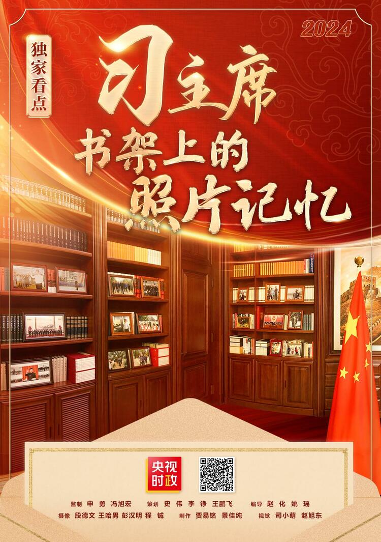 独家看点丨习主席书架上的照片记忆
