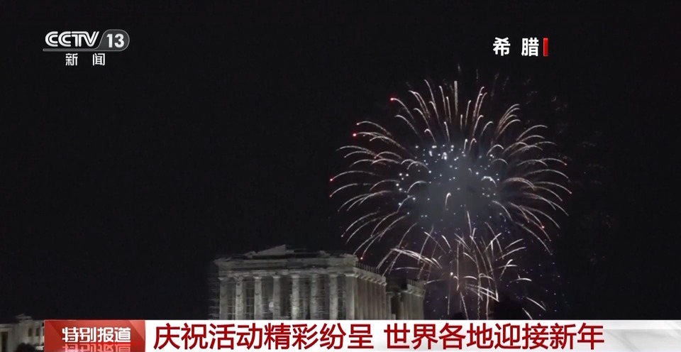 庆祝活动精彩纷呈 世界各地迎接新年