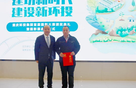 重庆环投集团首届摄影大赛颁奖典礼暨摄影展启动_fororder_微信图片_20240102173034