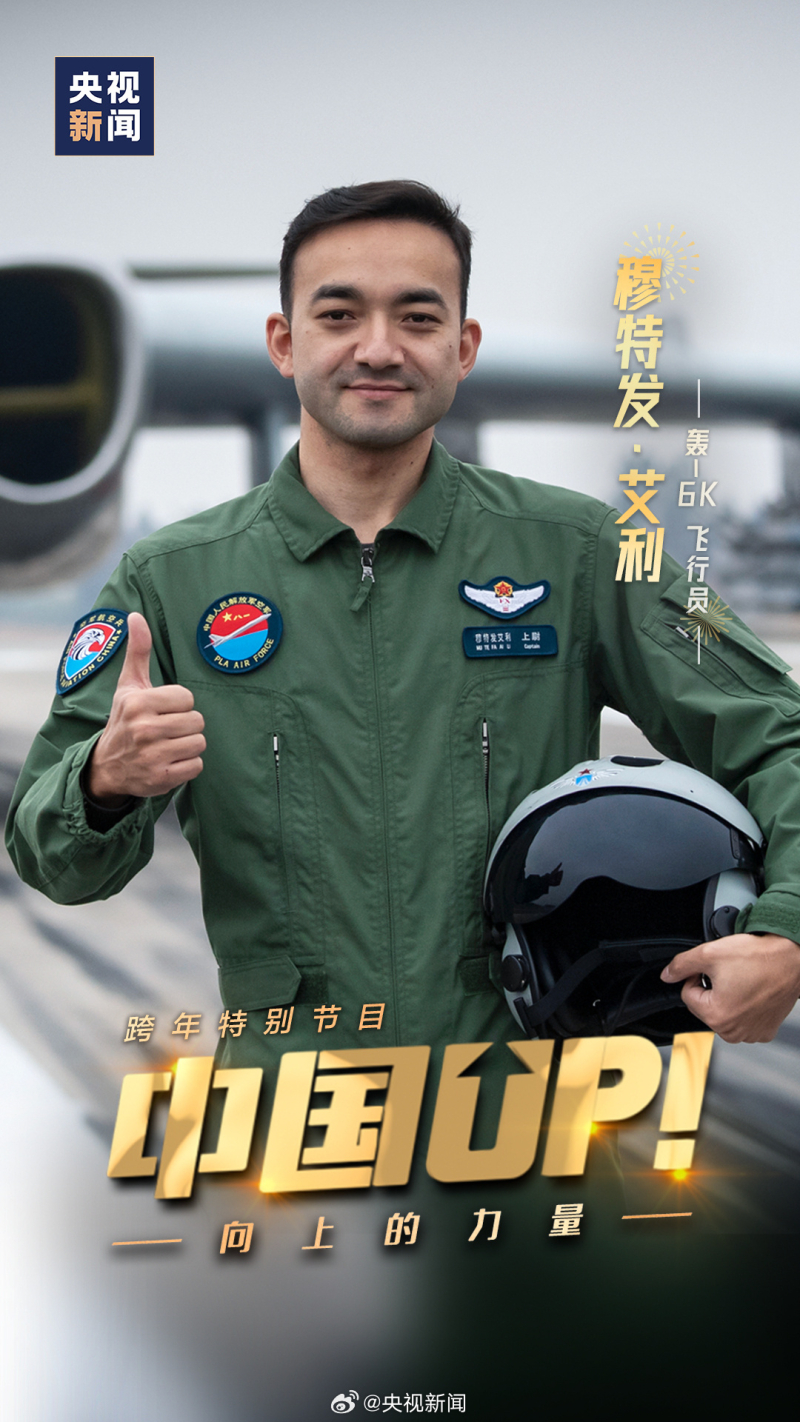 轰-6K飞行员穆特发·艾利新年寄语：请屏幕前的你大胆逐梦