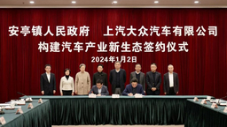 新年首个工作日 上海嘉定区与上汽集团签约构建汽车产业新生态