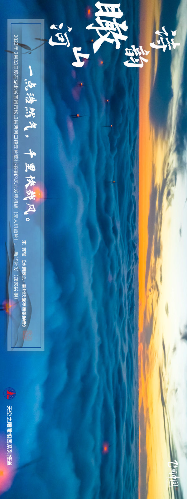 飞阅中国 | 诗韵瞰山河