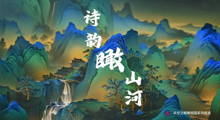 飞阅中国 | 诗韵瞰山河