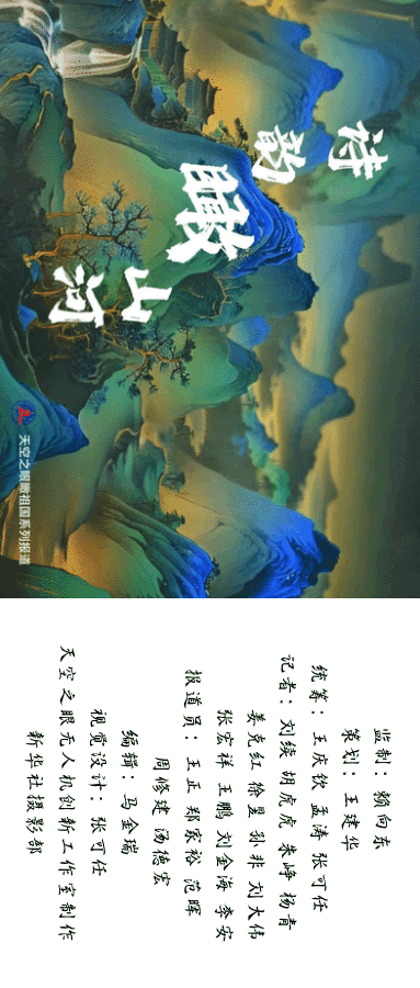 飞阅中国 | 诗韵瞰山河