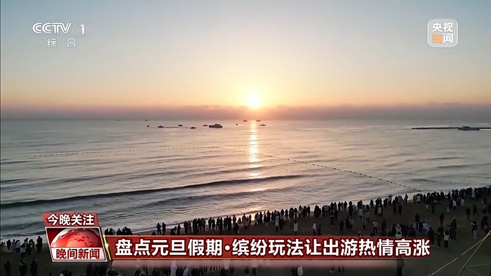 元旦假期点燃消费热情！各地“玩”出新花样→