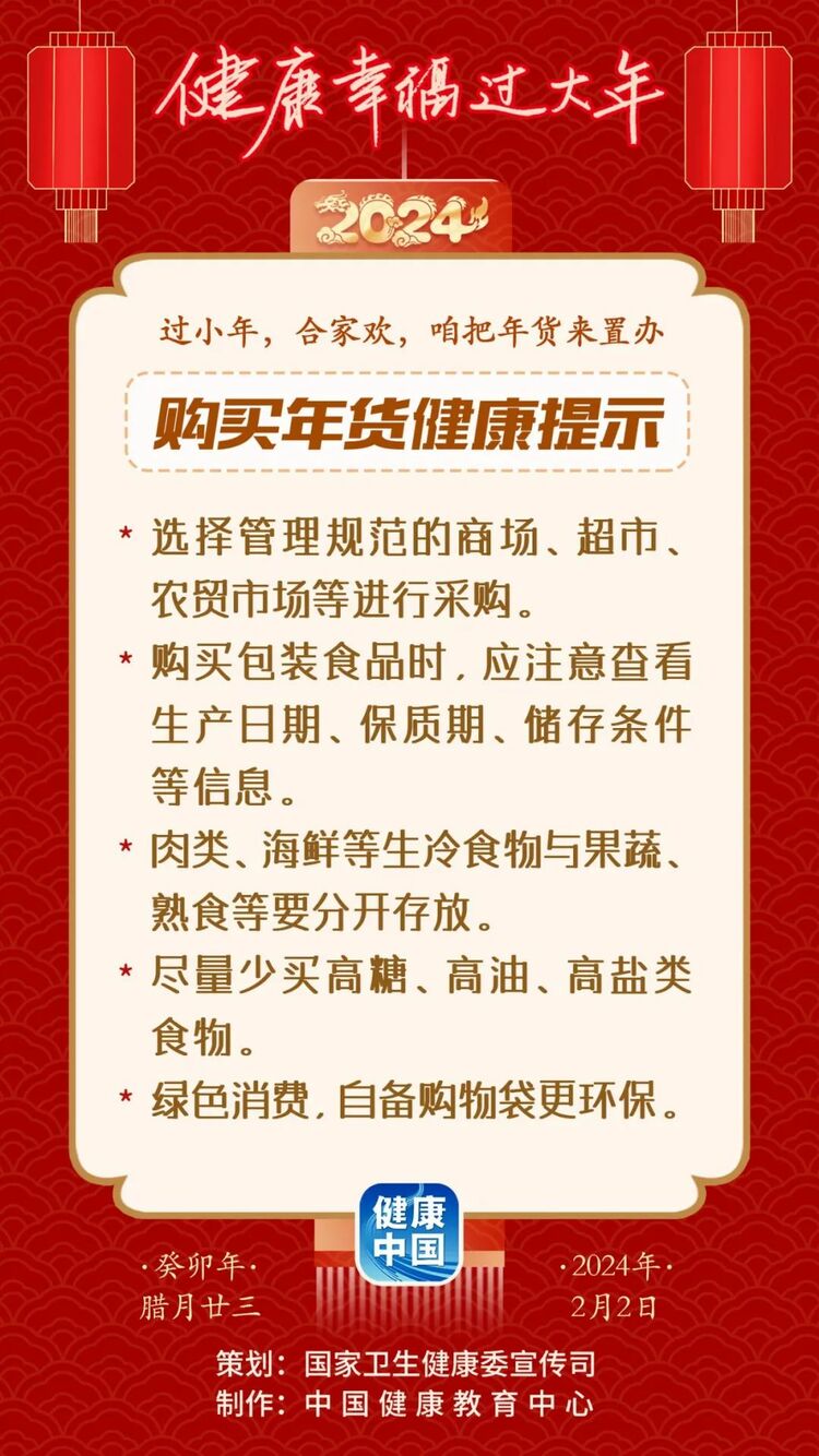 二十三，合家欢，咱把年货来置办【健康幸福过大年】