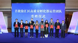 上海徐汇首批11家高质量孵化器揭晓 15条配套政策全力培育“科创核爆点”