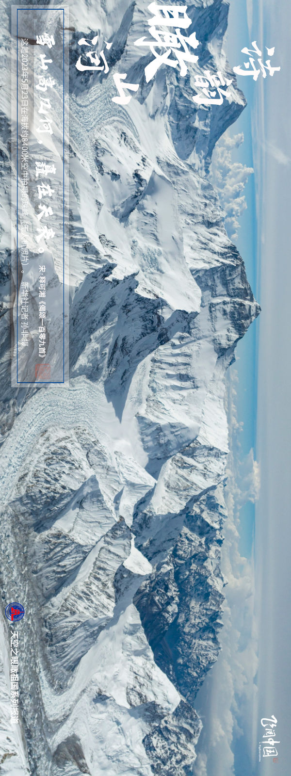 飞阅中国 | 诗韵瞰山河