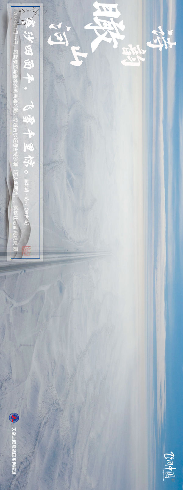 飞阅中国 | 诗韵瞰山河