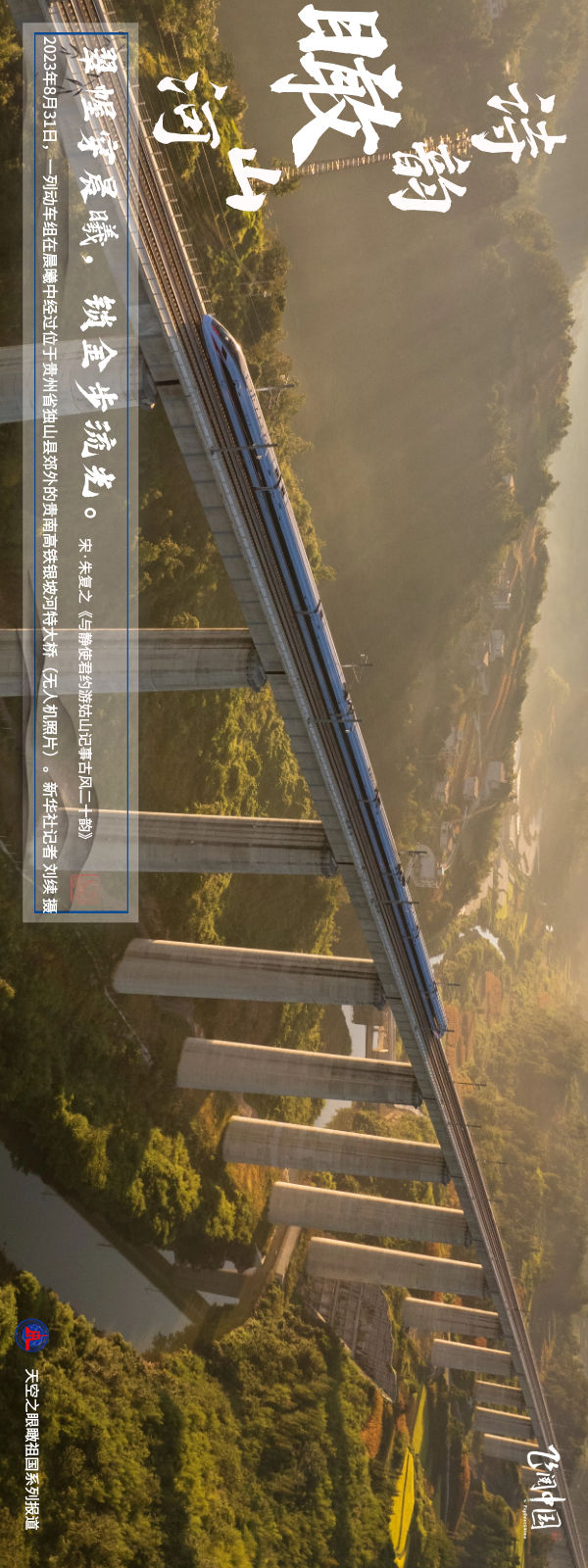 飞阅中国 | 诗韵瞰山河