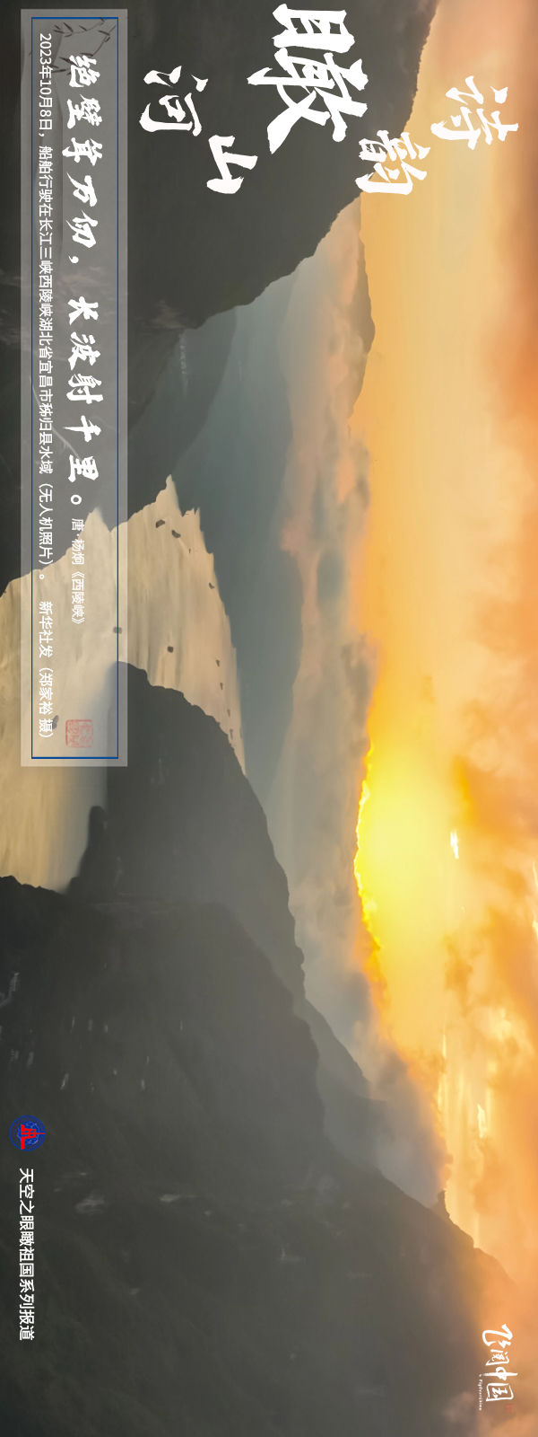 飞阅中国 | 诗韵瞰山河