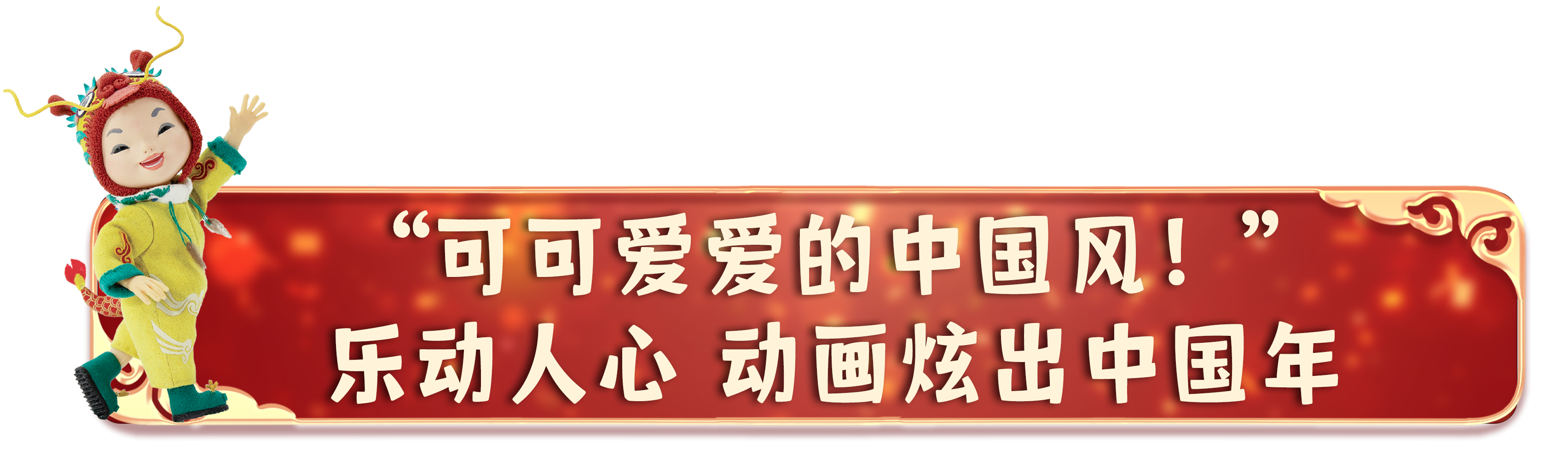 可可爱爱！总台春晚动画宣传片获网友热赞