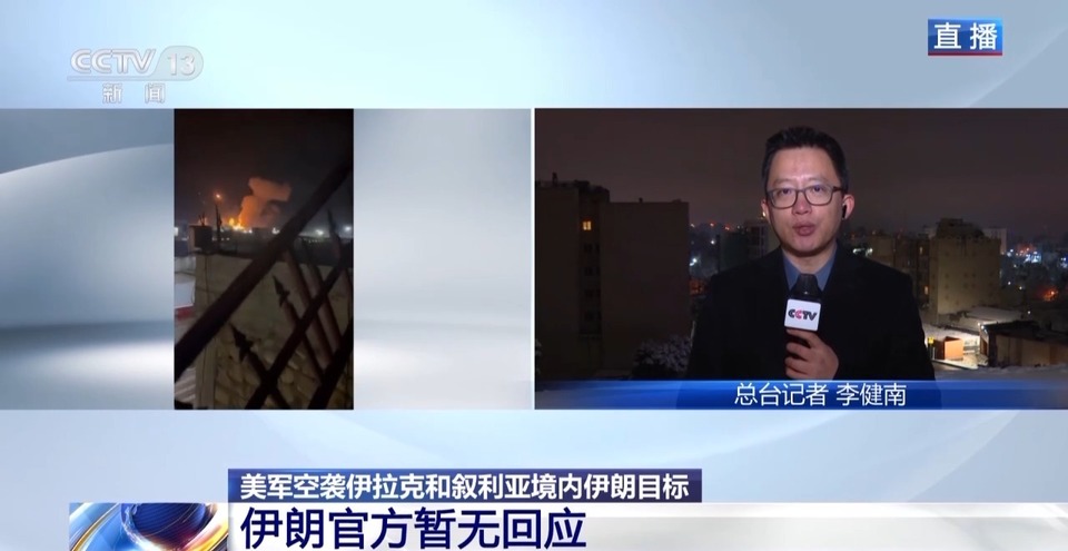 总台记者观察丨美军空袭伊拉克和叙利亚境内目标 美西方干预主义造成中东乱局