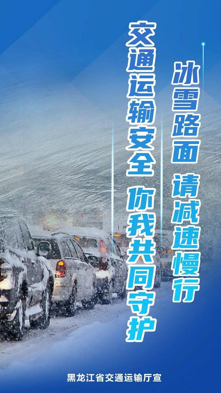 受天氣原因影響部分高速限速 黑龍江今日路網通行狀態