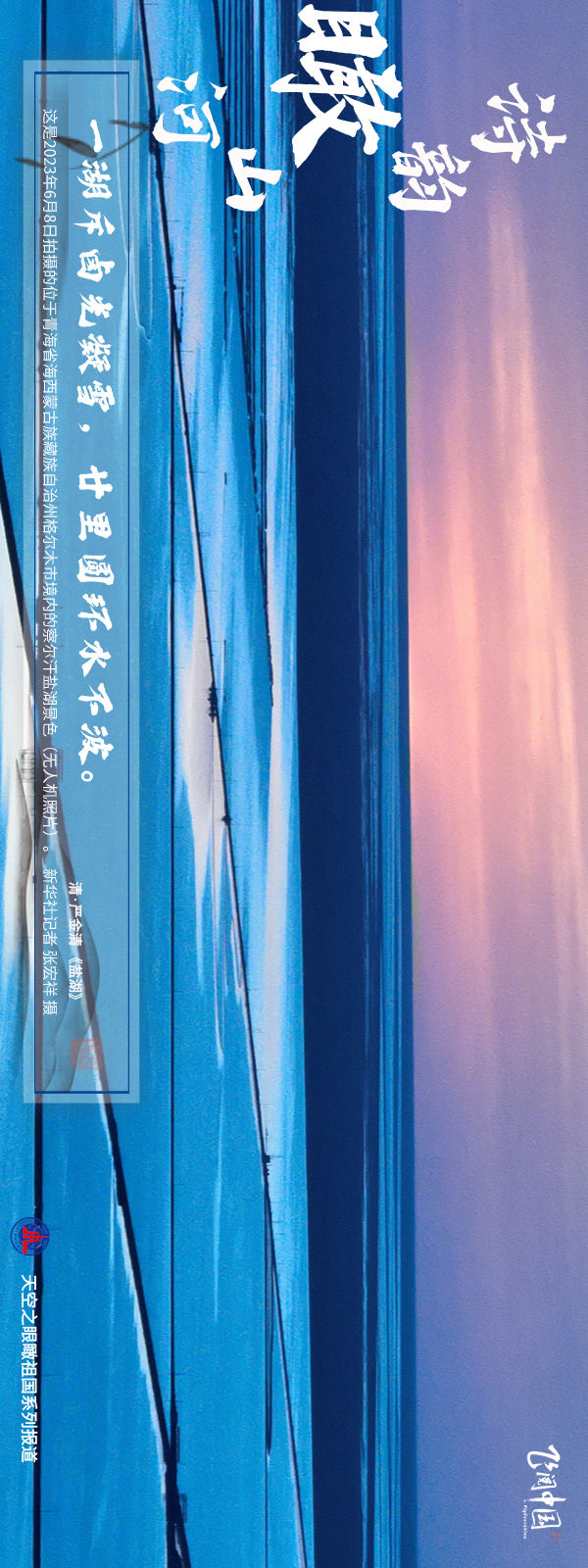 飞阅中国 | 诗韵瞰山河