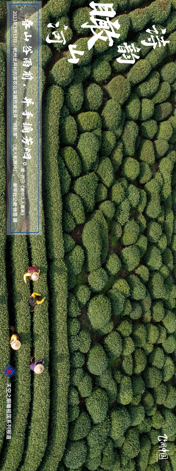 飞阅中国 | 诗韵瞰山河