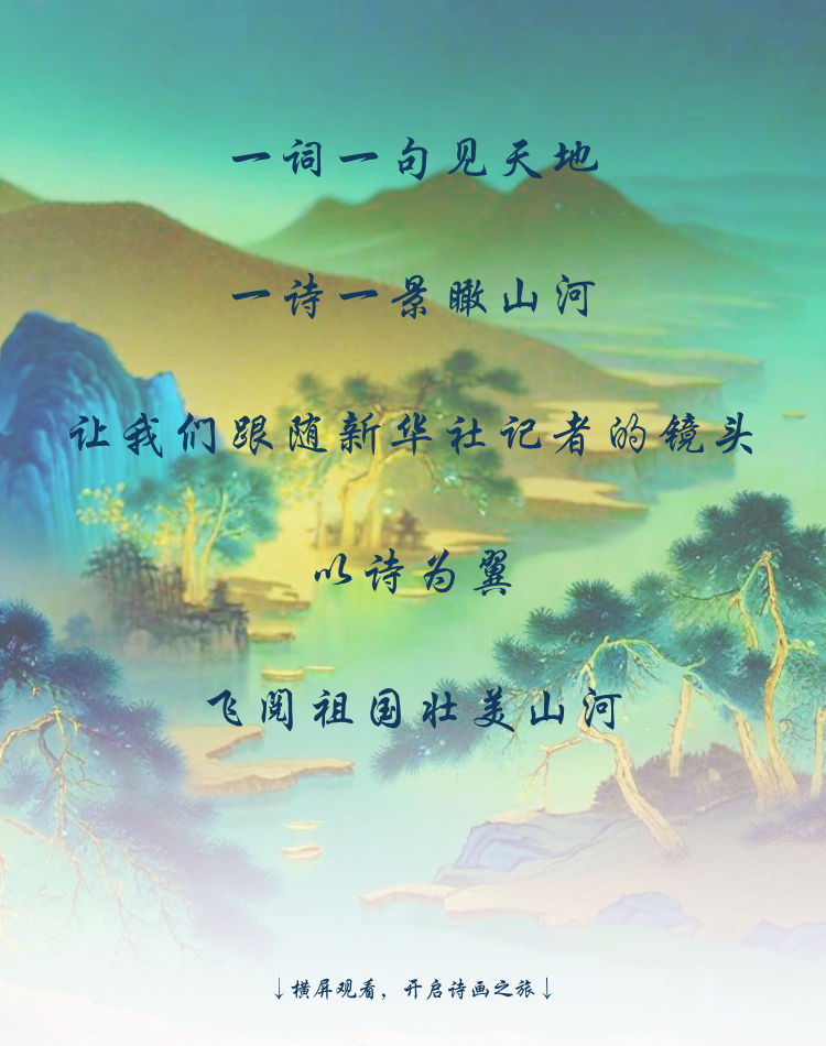 飞阅中国 | 诗韵瞰山河