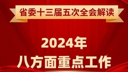 黑龍江省委十三屆五次全會解讀｜2024年八方面重點工作