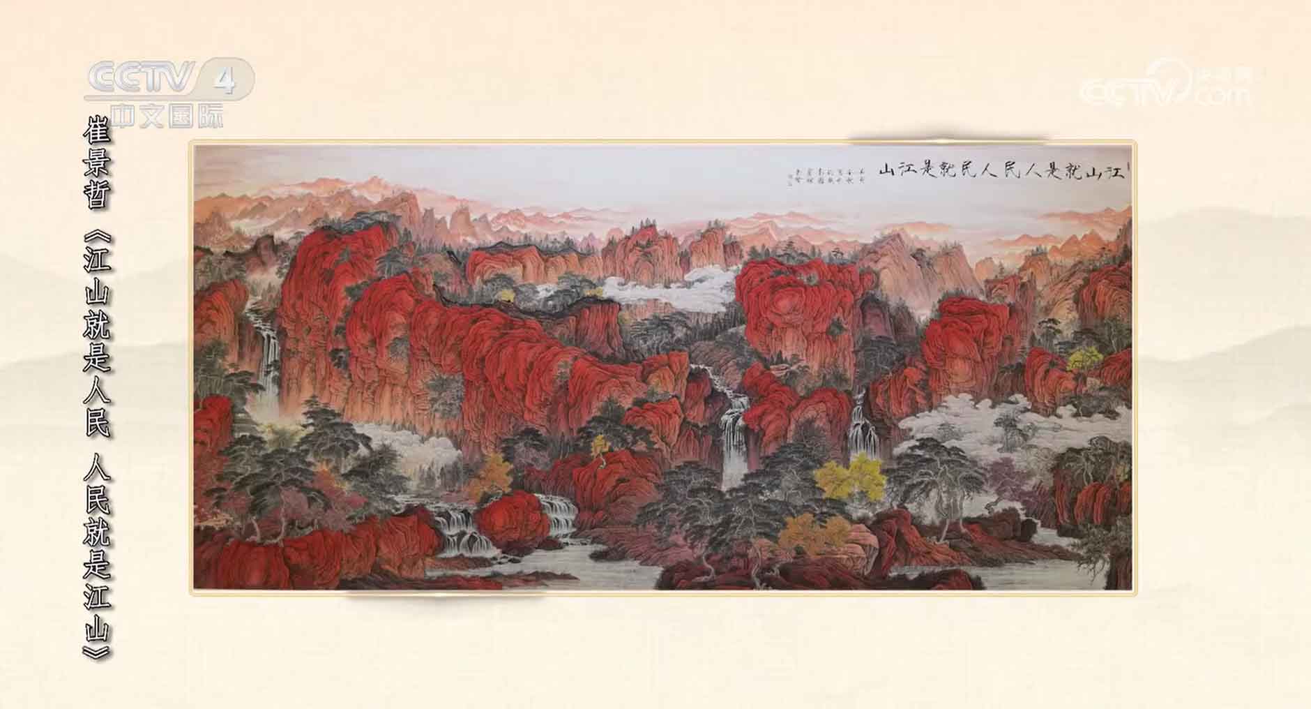 崔景哲的中国红