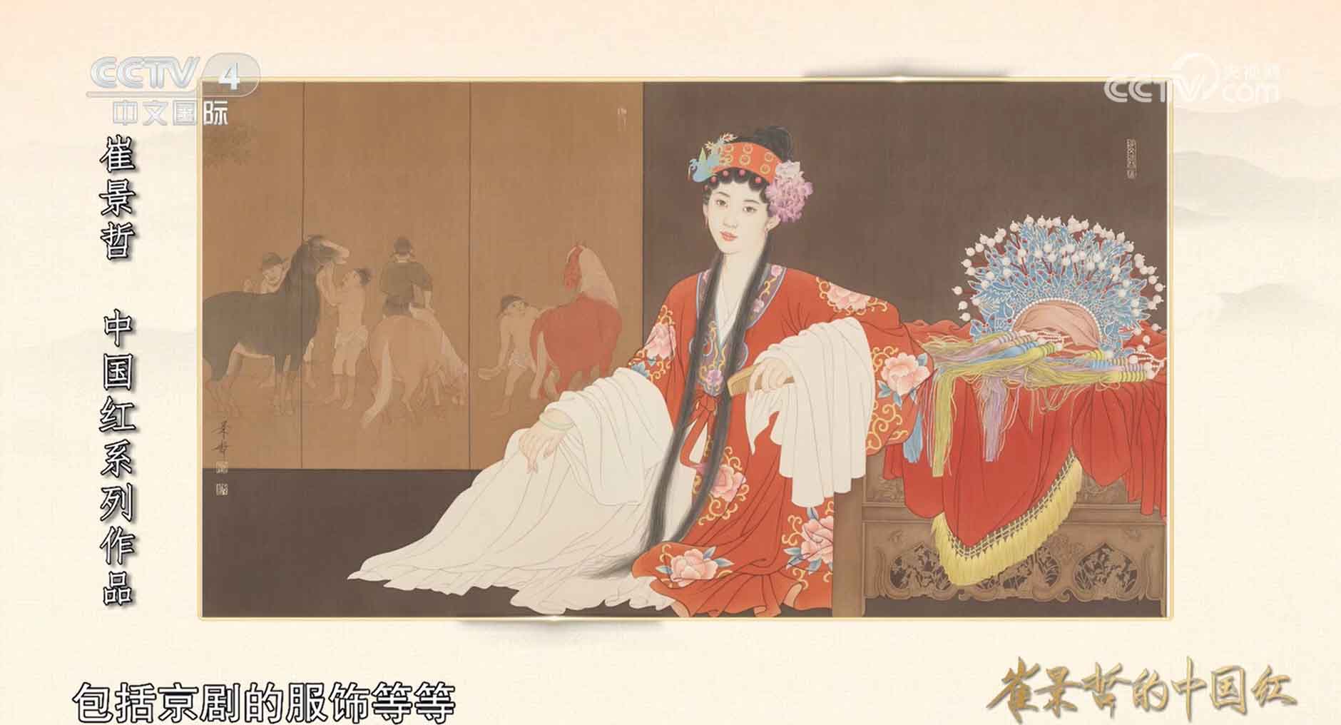 崔景哲的中国红