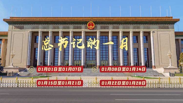 天天学习丨中南海月刊202401