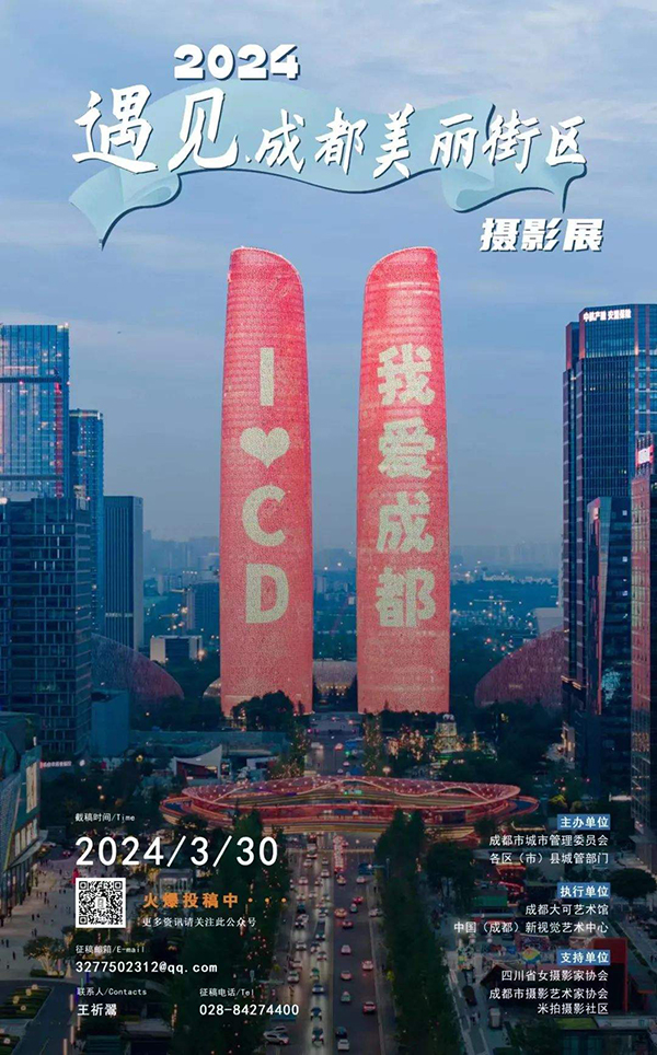 “2024·遇见成都美丽街区”主题摄影展等你来投稿_fororder_《遇见成都美丽街区摄影展》海报-供图-成都市城市管理委员会