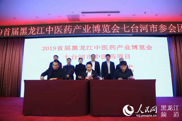 2019首届黑龙江中医药产业博览会上七台河市7个项目签约