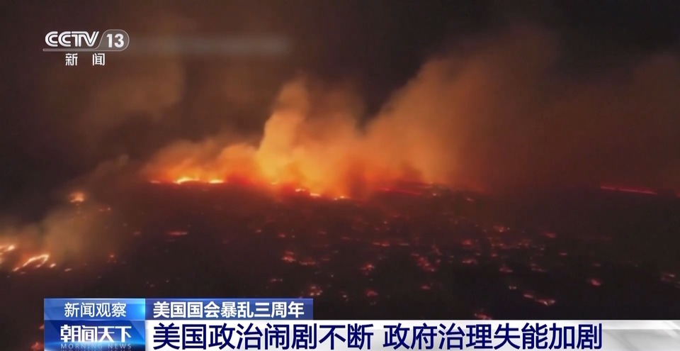 美国国会暴乱三周年丨政治闹剧不断 美政府治理失能加剧