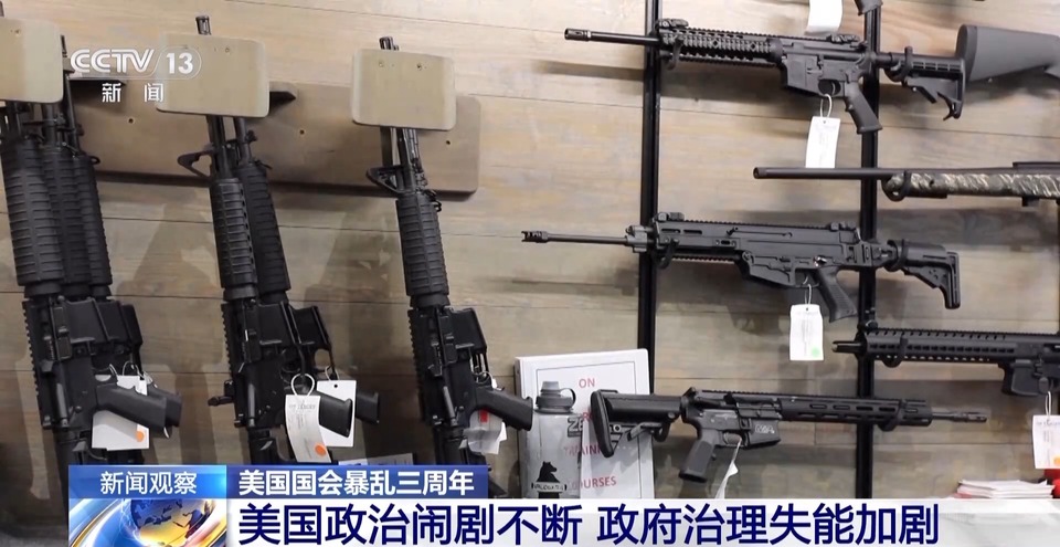 美国国会暴乱三周年丨政治闹剧不断 美政府治理失能加剧
