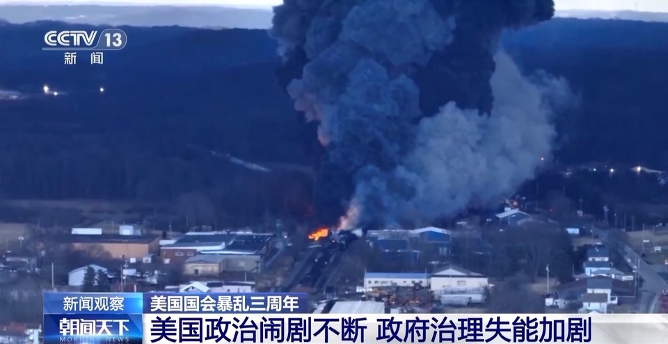 美国国会暴乱三周年丨政治闹剧不断 美政府治理失能加剧