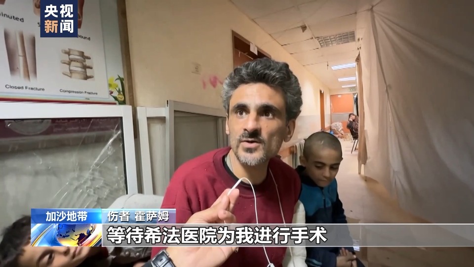 总台现场直击丨加沙地带希法医院医疗危机持续 伤者经历漫长等待