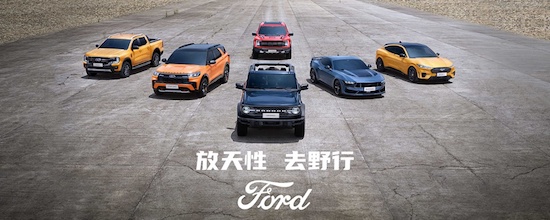 聚焦优势、协同合作、做大出口 福特中国加速推进全新业务战略_fororder_image002