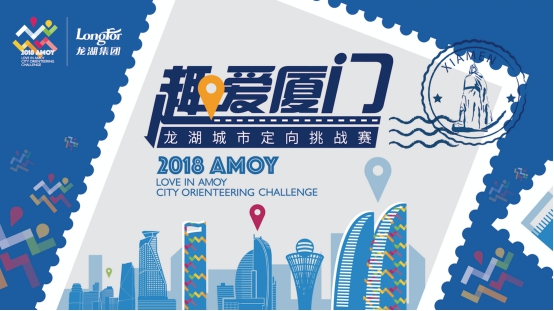 2018趣爱厦门·龙湖城市定向挑战赛启动啦！