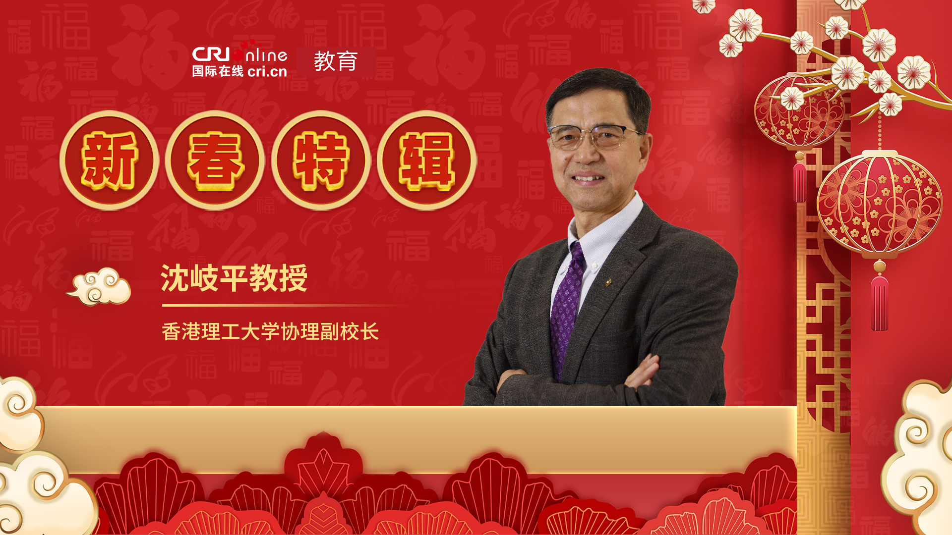 2024年国际在线教育新春特辑——香港理工大学_fororder_沈岐平教授 香港理工大学协理副校长