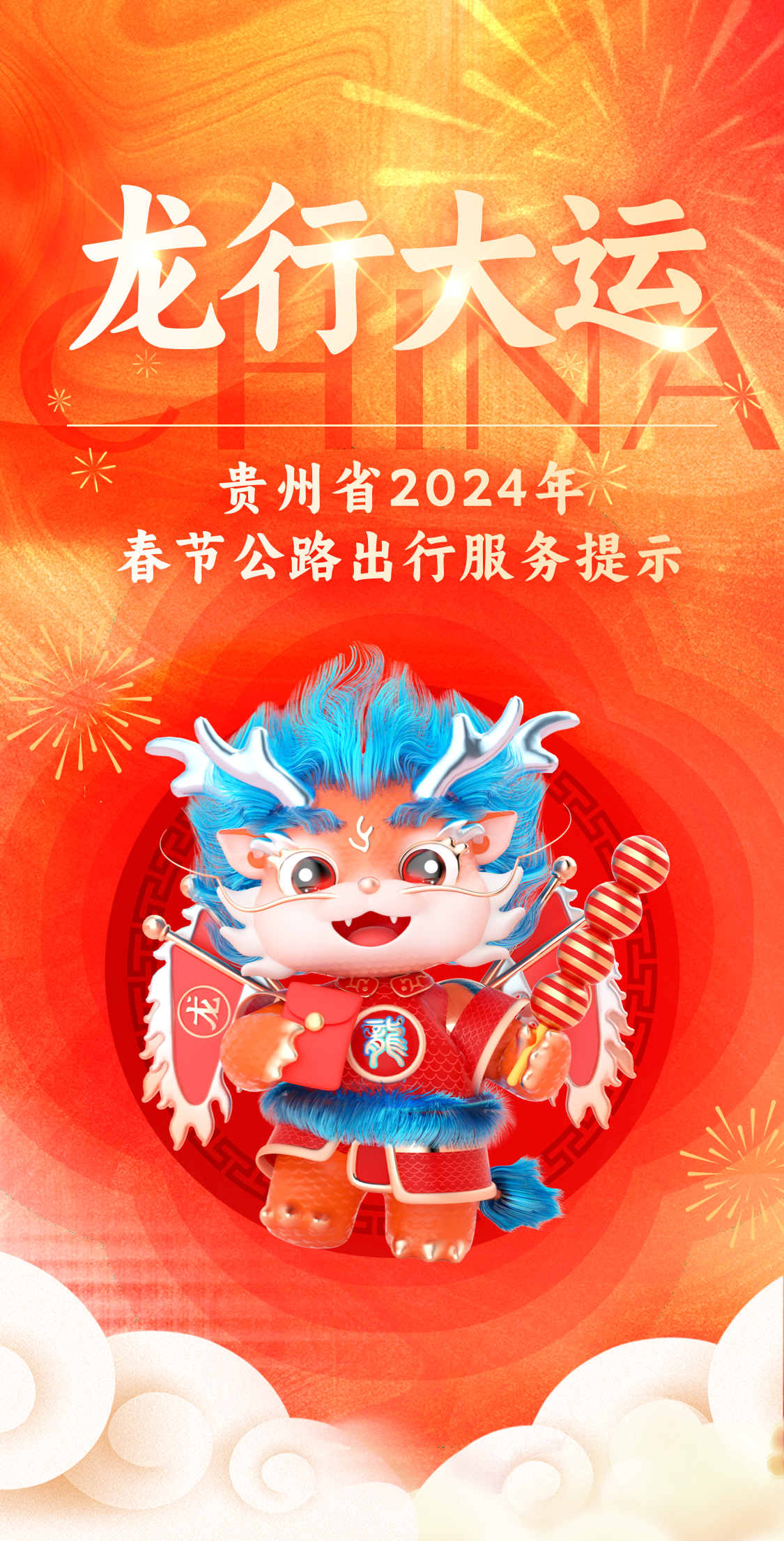 连续9天免费通行！贵州发布2024年春节公路出行服务提示