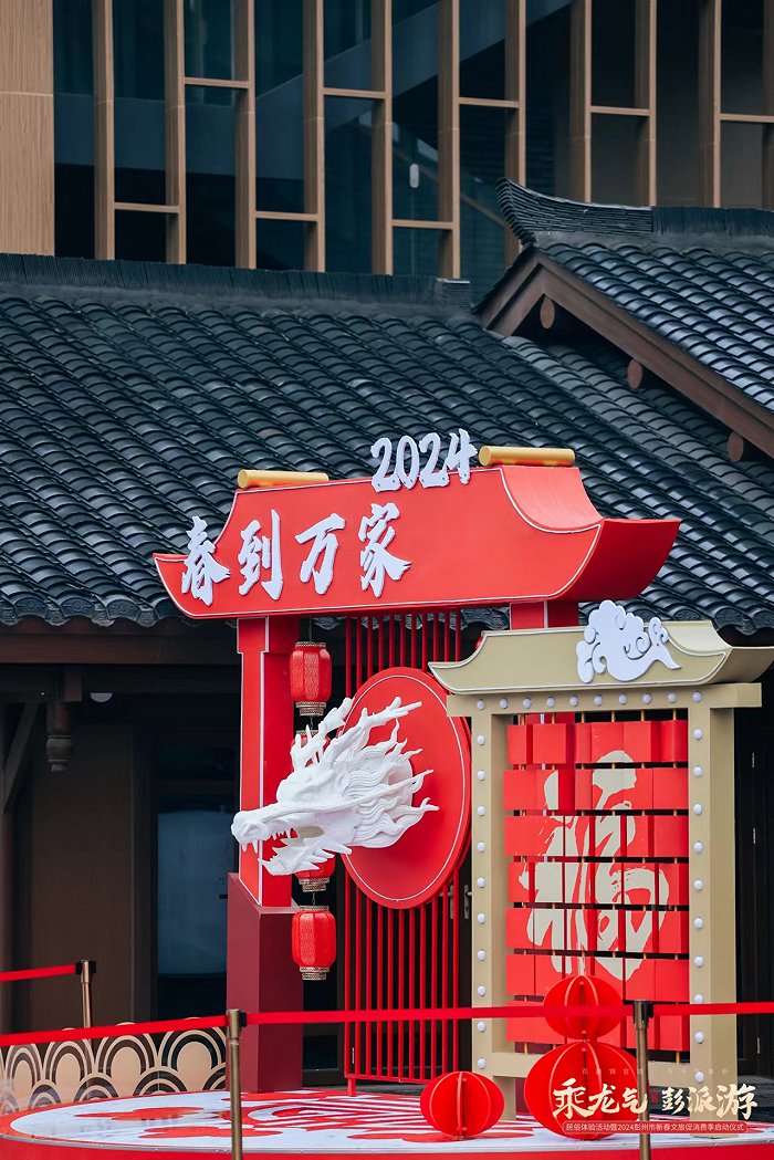 “乘龙气 彭派游” 成都彭州龙年新春特色文旅促消费线路正式上线